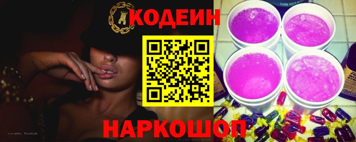 Урюпинск  Кодеин напиток Lean (лин)  Вход с VPN  Кодеиновый сироп Lean Purple Drank 